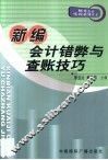 新编会计错弊与查账技巧 封面