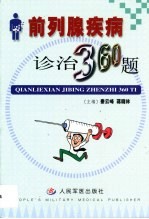 前列腺疾病诊治360题 封面