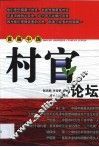 首届中国村官论坛 封面