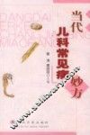 当代儿科常见病妙方 封面