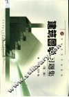 建筑图学习题集 封面