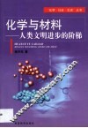 化学与材料  人类文明进步的阶梯 封面