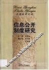 信息公开制度研究 封面