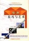 导游技巧与艺术 封面