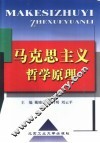 马克思主义哲学原理 封面