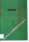 当代日本产业结构研究 封面
