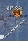 道路交通管理理论与实践 封面