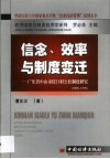 信念、效率与制度变迁  广东省中山市崖口村公社制度研究  1980-1999 封面