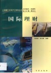 国际理财 封面