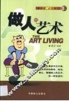 做人的艺术 封面