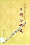三国志研究 封面