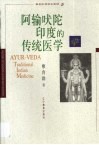 阿输吠陀印度的传统医学 封面