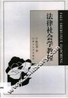 法律社会学教程 封面