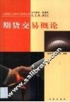 期货交易概论 封面