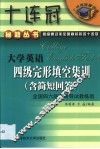 大学英语四级完形填空集训 封面