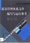 质量管理体系文件编写与运行参考 封面