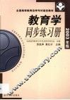 教育学同步练习册  2003年版 封面