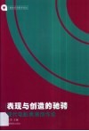 表现与创造的驰骋  现代电影表演创作论 封面