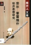 劳尔·普雷维什经济思想研究 封面