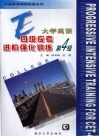 大学英语四级应考进阶强化训练  第4卷 封面