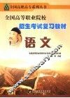 全国高等职业院校招生考试复习教材  语文 封面
