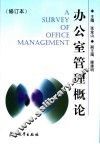 办公室管理概论  第2版 封面