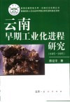 云南早期工业化进程研究  1840年-1949年 封面