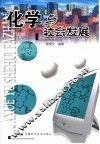 化学与社会发展 封面