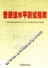 普通话水平测试指南 封面
