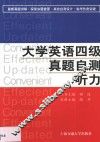 大学英语四级真题自测  听力 封面