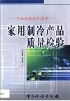 家用制冷产品质量检验  产品质检设计指导 封面