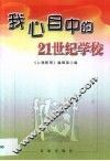 我心目中的21世纪学校 封面