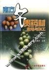 南方名贵药材栽培与加工 封面