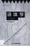 语体学 封面