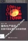 重构生产组织  发展中国装备工业的新思路 封面