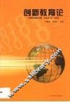 创新教育论 封面