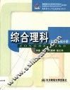 综合理科  化学  基础分册 封面
