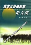 黑龙江特殊教育论文集 封面