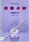 仪器分析  实验技术 封面