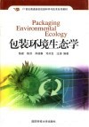 包装环境生态学 封面