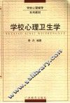学校心理测量学 封面