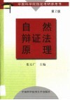 自然辩证法原理 封面