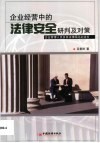 企业经营中的法律安全研判及对策  企业管理人员及其法律顾问必读书 封面