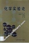 化学实验论 封面