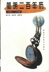 简明二百年历  1901-2100 封面