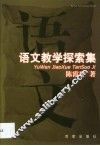 语文教学探索集 封面