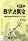 数学史概论  第2版 封面