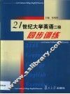 21世纪大学英语二级同步训练 封面