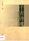 千古诗魂  谢灵运研究专集 封面