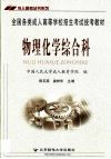 全国各类成人高等学校招生统考教材  高中起点升本科  物理化学综合科 封面